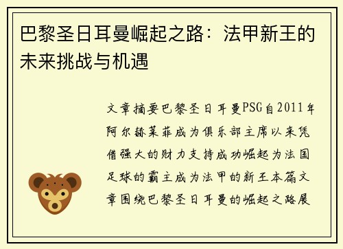 巴黎圣日耳曼崛起之路:法甲新王的未来挑战与机遇 巴黎圣日耳曼崛起之路:法甲新王的未来挑战与机遇