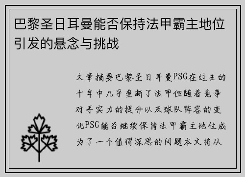 巴黎圣日耳曼能否保持法甲霸主地位引发的悬念与挑战 巴黎圣日耳曼能否保持法甲霸主地位引发的悬念与挑战