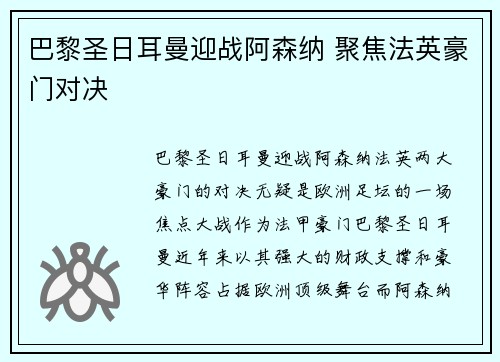 巴黎圣日耳曼迎战阿森纳 聚焦法英豪门对决 巴黎圣日耳曼迎战阿森纳 聚焦法英豪门对决