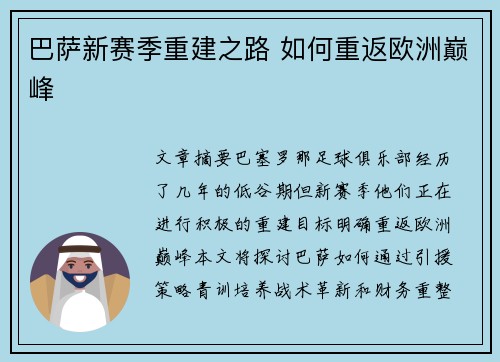 巴萨新赛季重建之路 如何重返欧洲巅峰 巴萨新赛季重建之路 如何重返欧洲巅峰