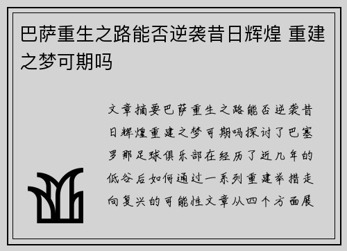 巴萨重生之路能否逆袭昔日辉煌 重建之梦可期吗 巴萨重生之路能否逆袭昔日辉煌 重建之梦可期吗