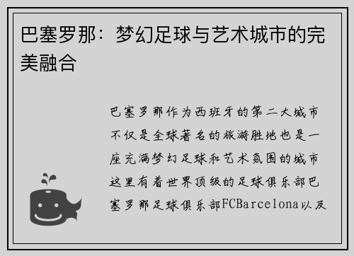 巴塞罗那:梦幻足球与艺术城市的完美融合 巴塞罗那:梦幻足球与艺术城市的完美融合