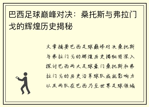 巴西足球巅峰对决:桑托斯与弗拉门戈的辉煌历史揭秘 巴西足球巅峰对决:桑托斯与弗拉门戈的辉煌历史揭秘