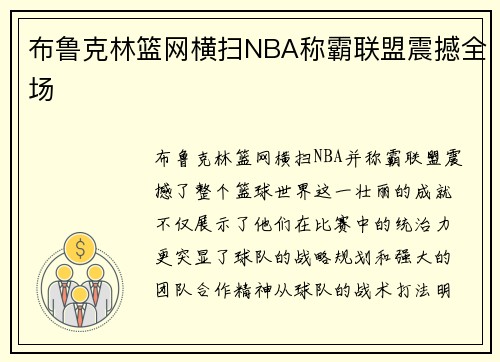 布鲁克林篮网横扫NBA称霸联盟震撼全场 布鲁克林篮网横扫NBA称霸联盟震撼全场