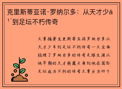 克里斯蒂亚诺·罗纳尔多:从天才少年到足坛不朽传奇 克里斯蒂亚诺·罗纳尔多:从天才少年到足坛不朽传奇