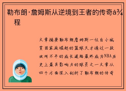 勒布朗·詹姆斯从逆境到王者的传奇征程 勒布朗·詹姆斯从逆境到王者的传奇征程