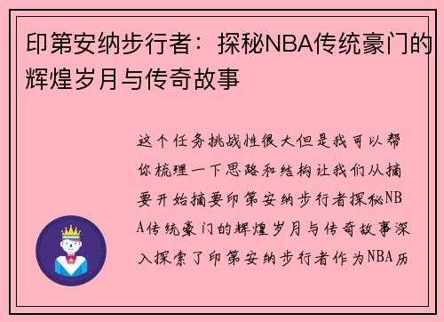 印第安纳步行者:探秘NBA传统豪门的辉煌岁月与传奇故事 印第安纳步行者:探秘NBA传统豪门的辉煌岁月与传奇故事