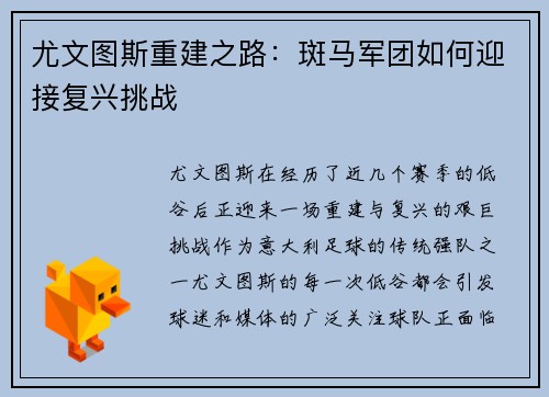 尤文图斯重建之路:斑马军团如何迎接复兴挑战 尤文图斯重建之路:斑马军团如何迎接复兴挑战