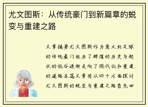 尤文图斯:从传统豪门到新篇章的蜕变与重建之路 尤文图斯:从传统豪门到新篇章的蜕变与重建之路