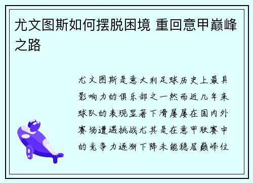 尤文图斯如何摆脱困境 重回意甲巅峰之路 尤文图斯如何摆脱困境 重回意甲巅峰之路