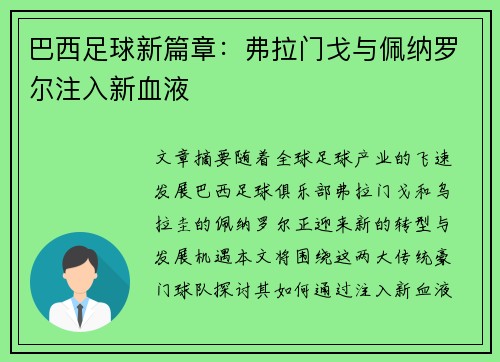 巴西足球新篇章:弗拉门戈与佩纳罗尔注入新血液 巴西足球新篇章:弗拉门戈与佩纳罗尔注入新血液
