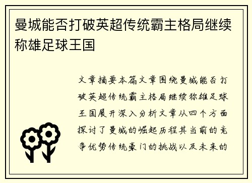 曼城能否打破英超传统霸主格局继续称雄足球王国