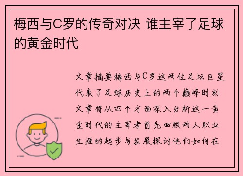 梅西与C罗的传奇对决 谁主宰了足球的黄金时代 梅西与C罗的传奇对决 谁主宰了足球的黄金时代
