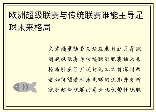 欧洲超级联赛与传统联赛谁能主导足球未来格局 欧洲超级联赛与传统联赛谁能主导足球未来格局