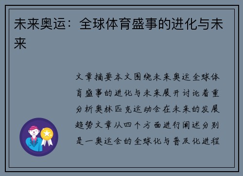 未来奥运:全球体育盛事的进化与未来 未来奥运:全球体育盛事的进化与未来