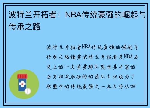 波特兰开拓者:NBA传统豪强的崛起与传承之路 波特兰开拓者:NBA传统豪强的崛起与传承之路