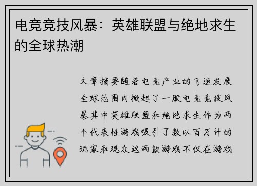 电竞竞技风暴：英雄联盟与绝地求生的全球热潮