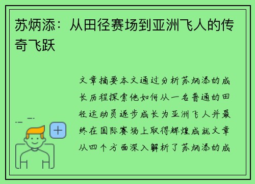 苏炳添:从田径赛场到亚洲飞人的传奇飞跃 苏炳添:从田径赛场到亚洲飞人的传奇飞跃