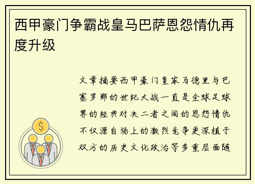 西甲豪门争霸战皇马巴萨恩怨情仇再度升级 西甲豪门争霸战皇马巴萨恩怨情仇再度升级