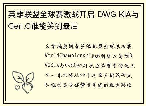 英雄联盟全球赛激战开启 DWG KIA与Gen.G谁能笑到最后 英雄联盟全球赛激战开启 DWG KIA与Gen.G谁能笑到最后