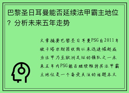 巴黎圣日耳曼能否延续法甲霸主地位?分析未来五年走势 巴黎圣日耳曼能否延续法甲霸主地位?分析未来五年走势