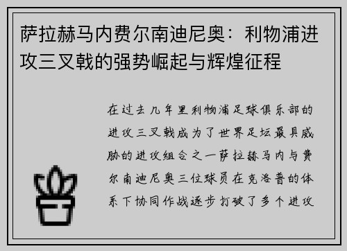 萨拉赫马内费尔南迪尼奥:利物浦进攻三叉戟的强势崛起与辉煌征程 萨拉赫马内费尔南迪尼奥:利物浦进攻三叉戟的强势崛起与辉煌征程