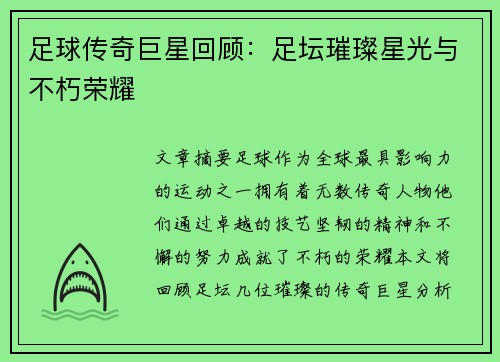 足球传奇巨星回顾:足坛璀璨星光与不朽荣耀 足球传奇巨星回顾:足坛璀璨星光与不朽荣耀