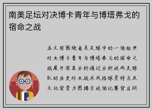 南美足坛对决博卡青年与博塔弗戈的宿命之战 南美足坛对决博卡青年与博塔弗戈的宿命之战