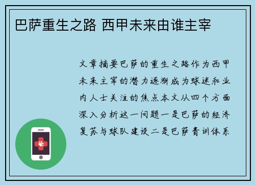 巴萨重生之路 西甲未来由谁主宰 巴萨重生之路 西甲未来由谁主宰