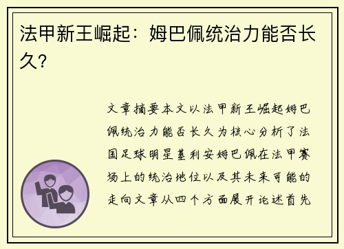 法甲新王崛起：姆巴佩统治力能否长久？