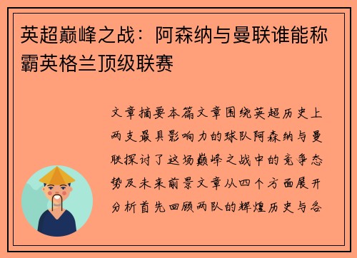 英超巅峰之战:阿森纳与曼联谁能称霸英格兰顶级联赛 英超巅峰之战:阿森纳与曼联谁能称霸英格兰顶级联赛