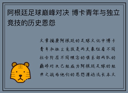阿根廷足球巅峰对决 博卡青年与独立竞技的历史恩怨 阿根廷足球巅峰对决 博卡青年与独立竞技的历史恩怨