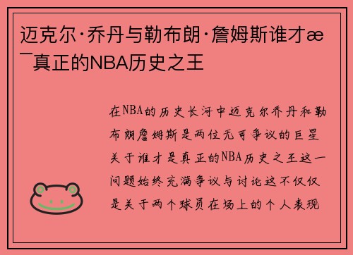 迈克尔·乔丹与勒布朗·詹姆斯谁才是真正的NBA历史之王 迈克尔·乔丹与勒布朗·詹姆斯谁才是真正的NBA历史之王