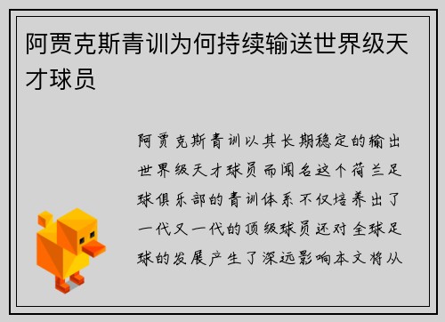 阿贾克斯青训为何持续输送世界级天才球员 阿贾克斯青训为何持续输送世界级天才球员