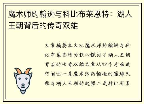 魔术师约翰逊与科比布莱恩特:湖人王朝背后的传奇双雄 魔术师约翰逊与科比布莱恩特:湖人王朝背后的传奇双雄