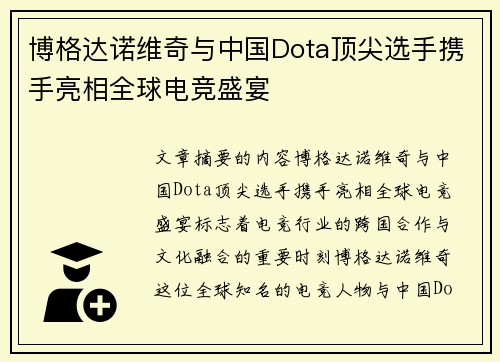 博格达诺维奇与中国Dota顶尖选手携手亮相全球电竞盛宴 博格达诺维奇与中国Dota顶尖选手携手亮相全球电竞盛宴