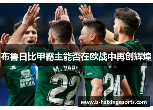 布鲁日比甲霸主能否在欧战中再创辉煌 布鲁日比甲霸主能否在欧战中再创辉煌