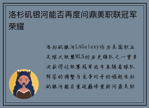 洛杉矶银河能否再度问鼎美职联冠军荣耀 洛杉矶银河能否再度问鼎美职联冠军荣耀