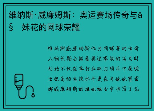 维纳斯·威廉姆斯:奥运赛场传奇与姐妹花的网球荣耀 维纳斯·威廉姆斯:奥运赛场传奇与姐妹花的网球荣耀