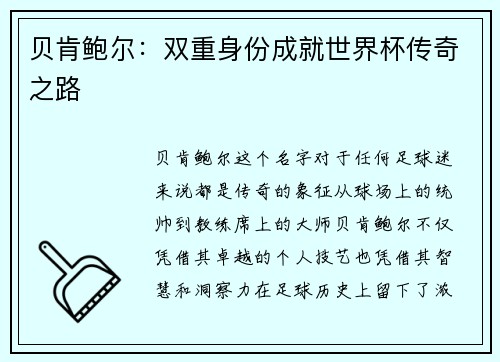 贝肯鲍尔:双重身份成就世界杯传奇之路 贝肯鲍尔:双重身份成就世界杯传奇之路