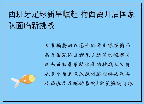 西班牙足球新星崛起 梅西离开后国家队面临新挑战 西班牙足球新星崛起 梅西离开后国家队面临新挑战