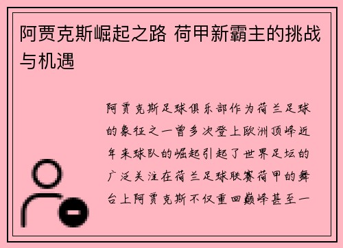 阿贾克斯崛起之路 荷甲新霸主的挑战与机遇 阿贾克斯崛起之路 荷甲新霸主的挑战与机遇
