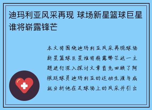 迪玛利亚风采再现 球场新星篮球巨星谁将崭露锋芒 迪玛利亚风采再现 球场新星篮球巨星谁将崭露锋芒