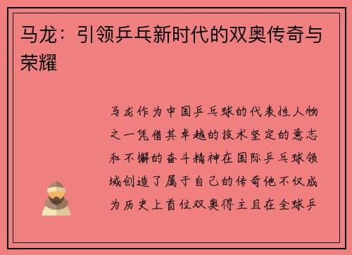 马龙:引领乒乓新时代的双奥传奇与荣耀 马龙:引领乒乓新时代的双奥传奇与荣耀