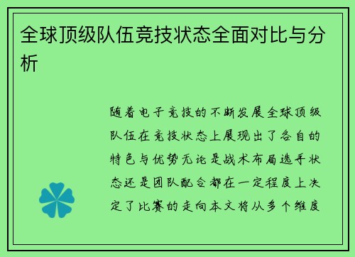 全球顶级队伍竞技状态全面对比与分析 全球顶级队伍竞技状态全面对比与分析