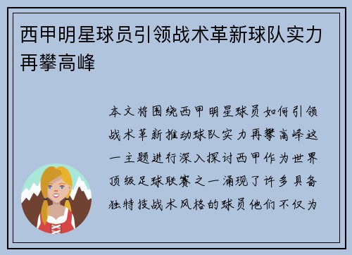 西甲明星球员引领战术革新球队实力再攀高峰 西甲明星球员引领战术革新球队实力再攀高峰