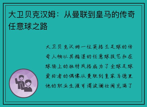 大卫贝克汉姆:从曼联到皇马的传奇任意球之路 大卫贝克汉姆:从曼联到皇马的传奇任意球之路