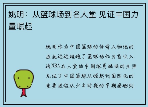 姚明:从篮球场到名人堂 见证中国力量崛起 姚明:从篮球场到名人堂 见证中国力量崛起