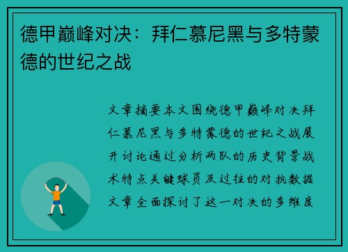 德甲巅峰对决:拜仁慕尼黑与多特蒙德的世纪之战 德甲巅峰对决:拜仁慕尼黑与多特蒙德的世纪之战