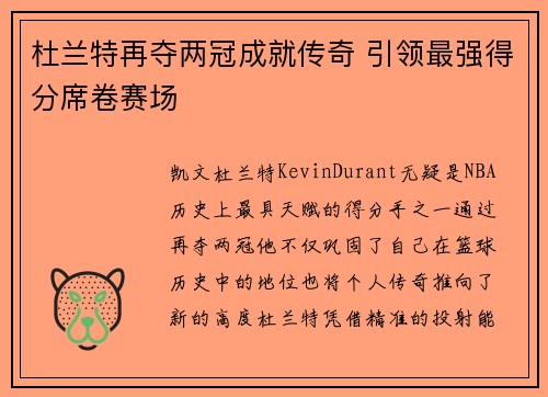 杜兰特再夺两冠成就传奇 引领最强得分席卷赛场 杜兰特再夺两冠成就传奇 引领最强得分席卷赛场
